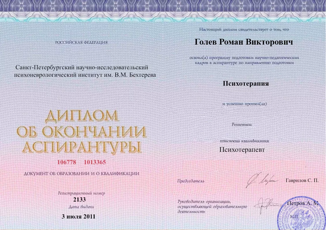 Диплом об окончании аспирантуры Голевым Романом Викторовичем наркологическая клиника в Дюртюлях Наше Здоровье